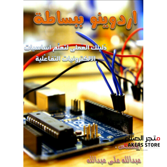 Simply Arduino- Arabic Book 